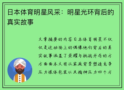 日本体育明星风采：明星光环背后的真实故事