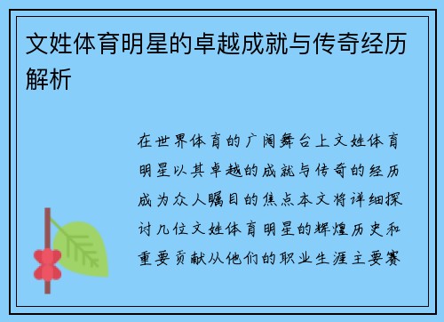 文姓体育明星的卓越成就与传奇经历解析