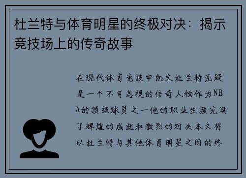 杜兰特与体育明星的终极对决：揭示竞技场上的传奇故事