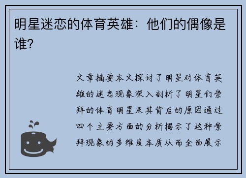 明星迷恋的体育英雄：他们的偶像是谁？