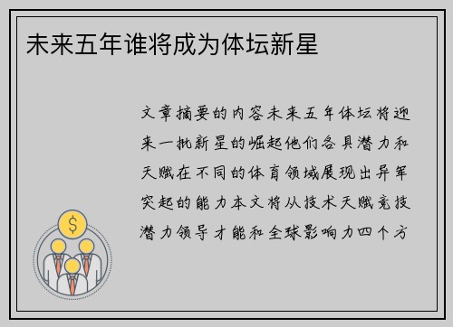 未来五年谁将成为体坛新星