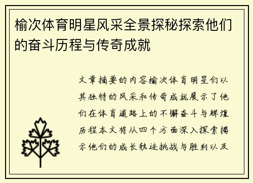 榆次体育明星风采全景探秘探索他们的奋斗历程与传奇成就