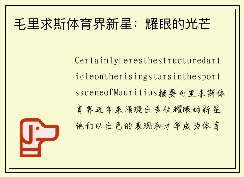 毛里求斯体育界新星：耀眼的光芒