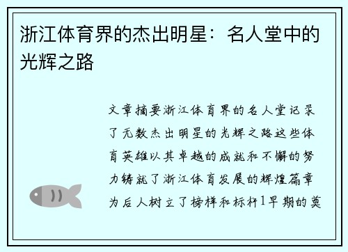 浙江体育界的杰出明星：名人堂中的光辉之路
