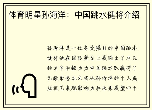 体育明星孙海洋：中国跳水健将介绍