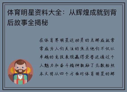 体育明星资料大全：从辉煌成就到背后故事全揭秘