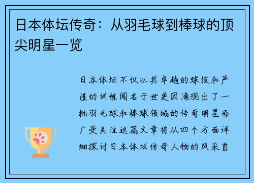日本体坛传奇：从羽毛球到棒球的顶尖明星一览