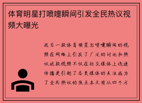 体育明星打喷嚏瞬间引发全民热议视频大曝光