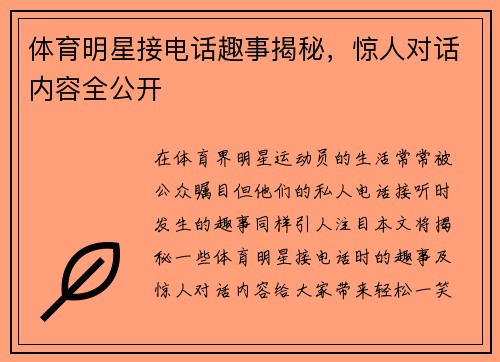体育明星接电话趣事揭秘，惊人对话内容全公开