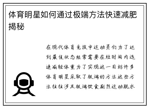 体育明星如何通过极端方法快速减肥揭秘
