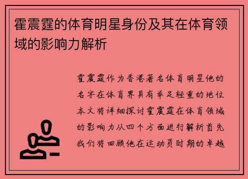 霍震霆的体育明星身份及其在体育领域的影响力解析