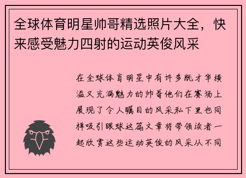 全球体育明星帅哥精选照片大全，快来感受魅力四射的运动英俊风采