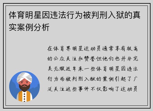 体育明星因违法行为被判刑入狱的真实案例分析