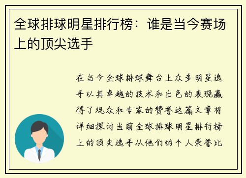 全球排球明星排行榜：谁是当今赛场上的顶尖选手