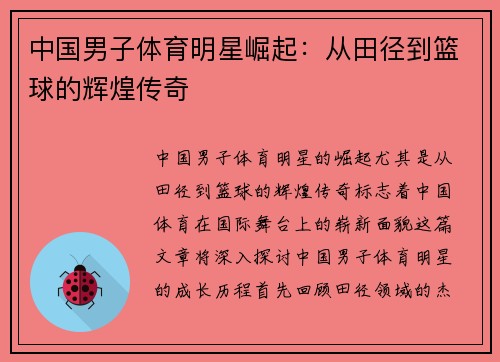 中国男子体育明星崛起：从田径到篮球的辉煌传奇