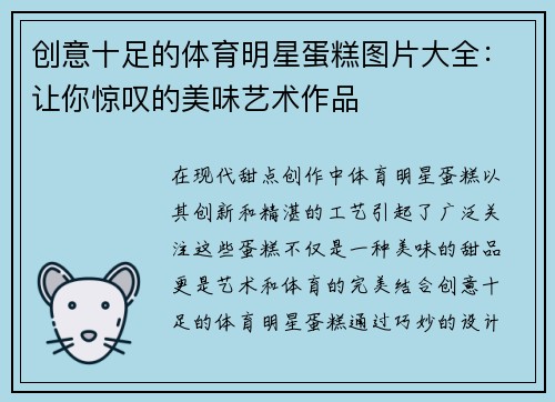 创意十足的体育明星蛋糕图片大全：让你惊叹的美味艺术作品