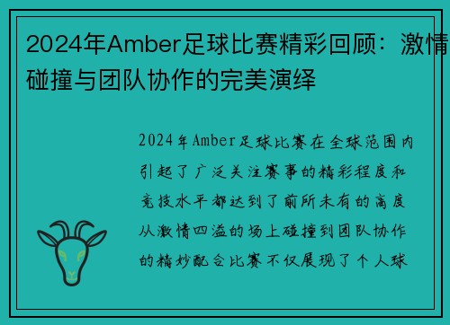 2024年Amber足球比赛精彩回顾：激情碰撞与团队协作的完美演绎