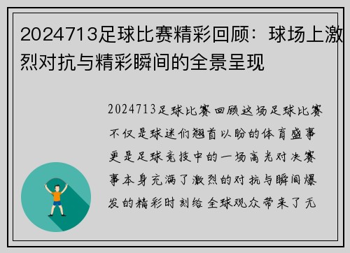 2024713足球比赛精彩回顾：球场上激烈对抗与精彩瞬间的全景呈现