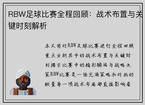 RBW足球比赛全程回顾：战术布置与关键时刻解析