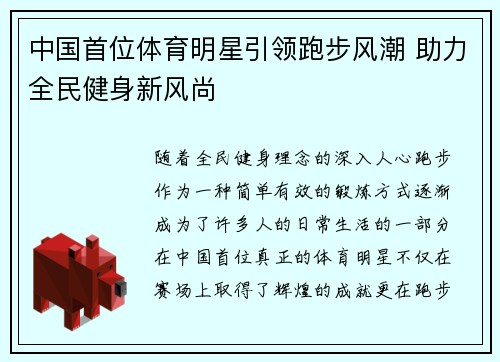 中国首位体育明星引领跑步风潮 助力全民健身新风尚