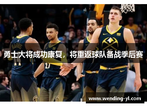 勇士大将成功康复，将重返球队备战季后赛