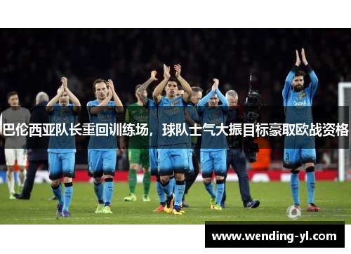 巴伦西亚队长重回训练场，球队士气大振目标豪取欧战资格