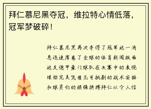 拜仁慕尼黑夺冠，维拉特心情低落，冠军梦破碎！