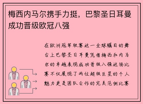 梅西内马尔携手力挺，巴黎圣日耳曼成功晋级欧冠八强