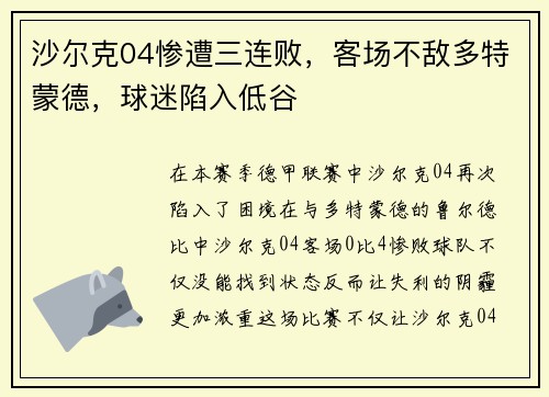 沙尔克04惨遭三连败，客场不敌多特蒙德，球迷陷入低谷
