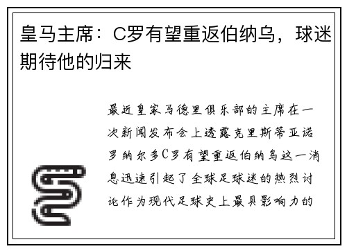 皇马主席：C罗有望重返伯纳乌，球迷期待他的归来