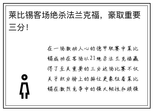 莱比锡客场绝杀法兰克福，豪取重要三分！