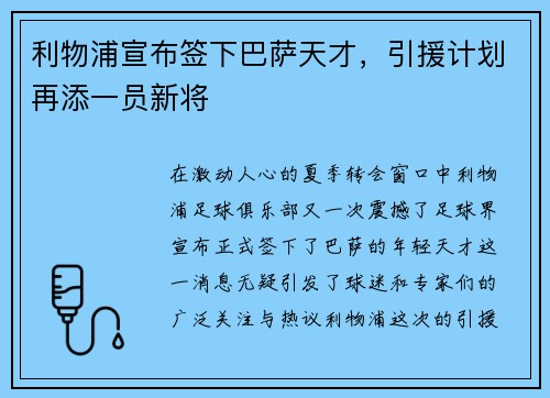 利物浦宣布签下巴萨天才，引援计划再添一员新将