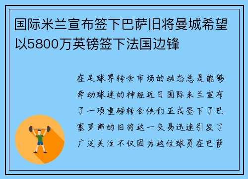 国际米兰宣布签下巴萨旧将曼城希望以5800万英镑签下法国边锋