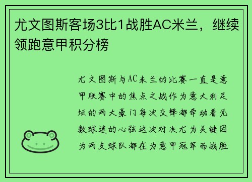 尤文图斯客场3比1战胜AC米兰，继续领跑意甲积分榜