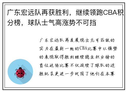 广东宏远队再获胜利，继续领跑CBA积分榜，球队士气高涨势不可挡