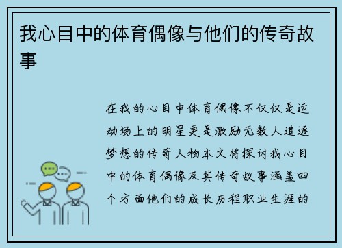 我心目中的体育偶像与他们的传奇故事