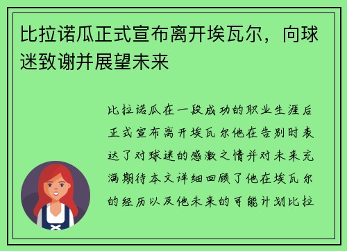 比拉诺瓜正式宣布离开埃瓦尔，向球迷致谢并展望未来