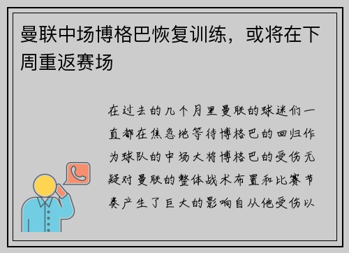 曼联中场博格巴恢复训练，或将在下周重返赛场