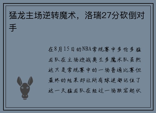 猛龙主场逆转魔术，洛瑞27分砍倒对手