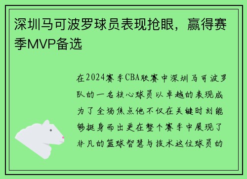 深圳马可波罗球员表现抢眼，赢得赛季MVP备选