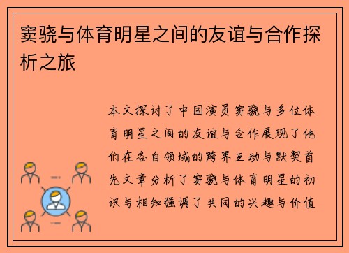 窦骁与体育明星之间的友谊与合作探析之旅