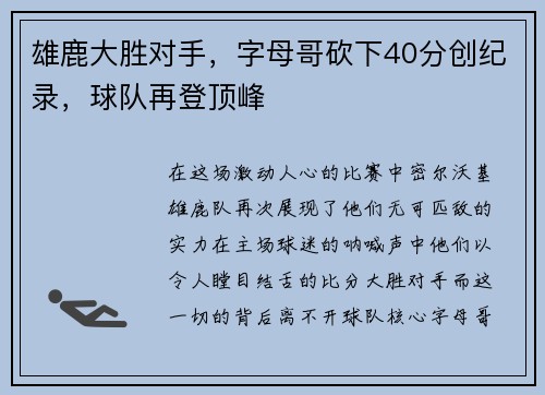 雄鹿大胜对手，字母哥砍下40分创纪录，球队再登顶峰