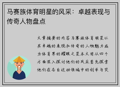 马赛族体育明星的风采：卓越表现与传奇人物盘点