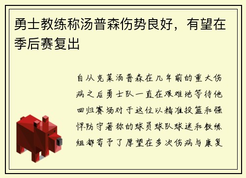 勇士教练称汤普森伤势良好，有望在季后赛复出
