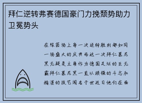 拜仁逆转弗赛德国豪门力挽颓势助力卫冕势头