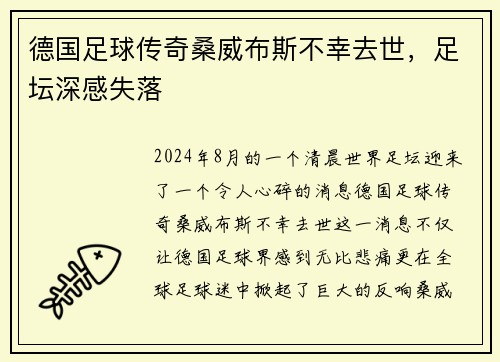德国足球传奇桑威布斯不幸去世，足坛深感失落
