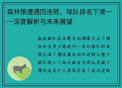 森林狼遭遇四连败，球队排名下滑——深度解析与未来展望