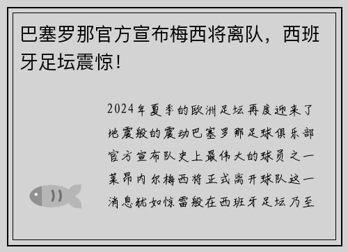 巴塞罗那官方宣布梅西将离队，西班牙足坛震惊！