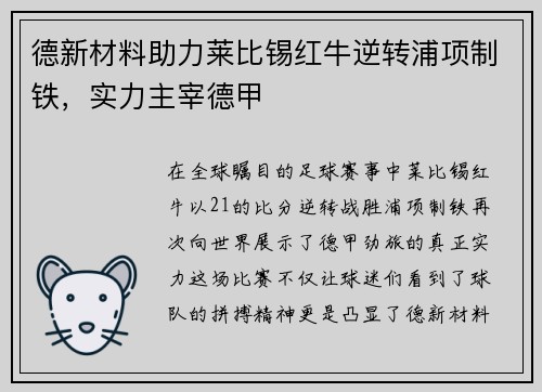 德新材料助力莱比锡红牛逆转浦项制铁，实力主宰德甲