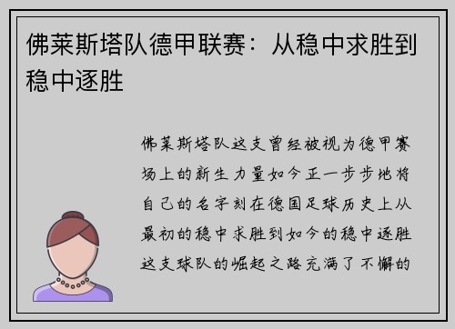 佛莱斯塔队德甲联赛：从稳中求胜到稳中逐胜